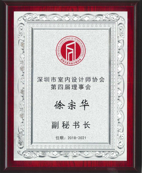 深圳市軟裝行業協會第四屆副秘書長—徐宗華